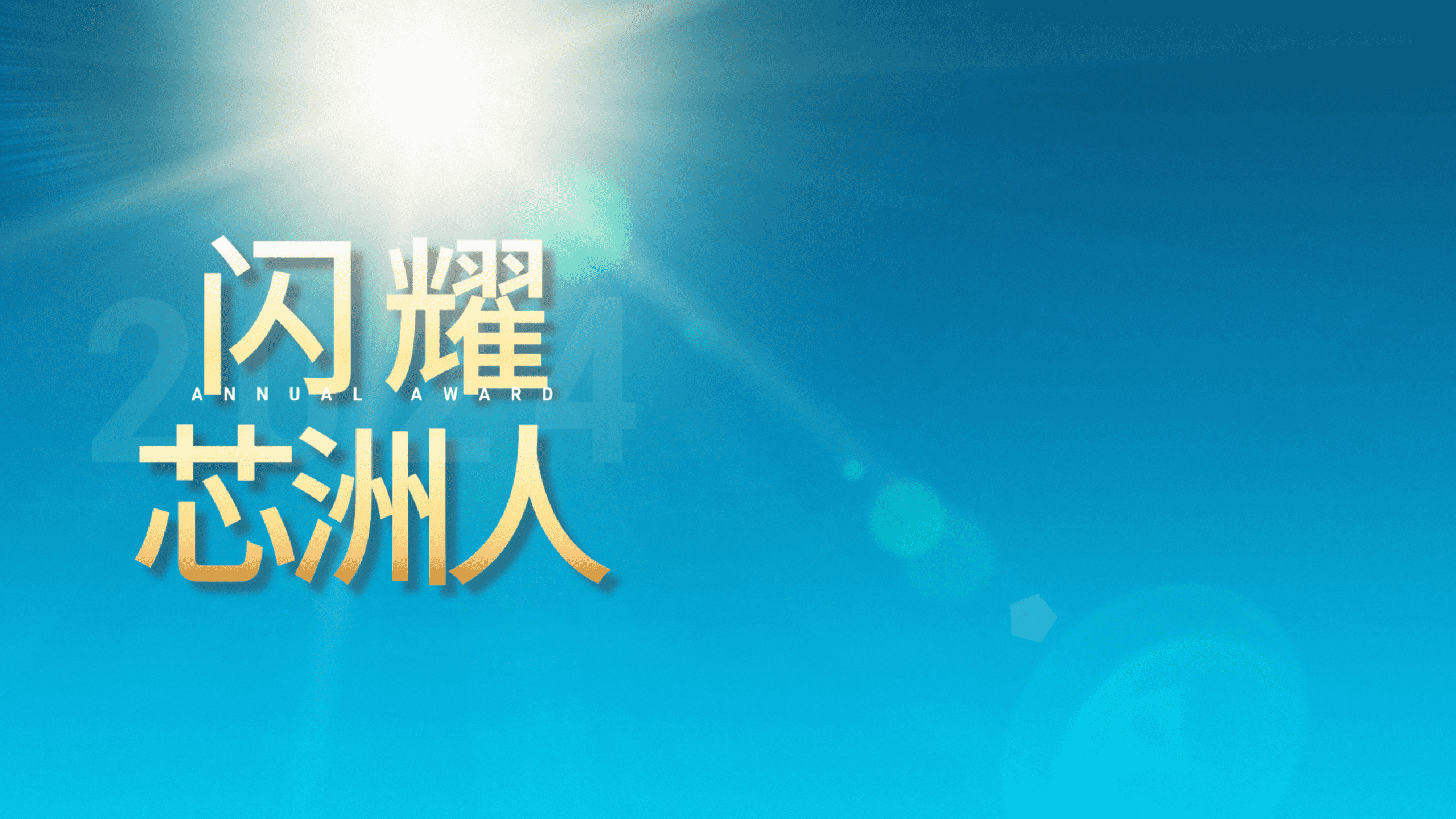 闪灼舞台，才华尽显