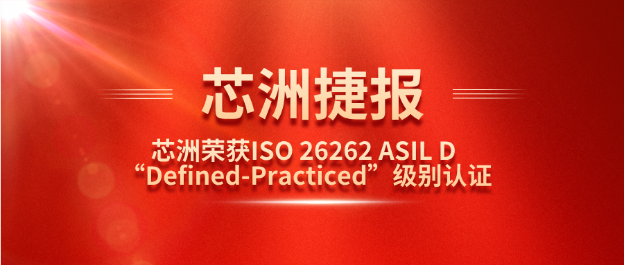 J9游戏科技职能安全治理系统（SafeCT）荣获ISO 26262 ASIL D “Defined-Practiced”级别认证！
